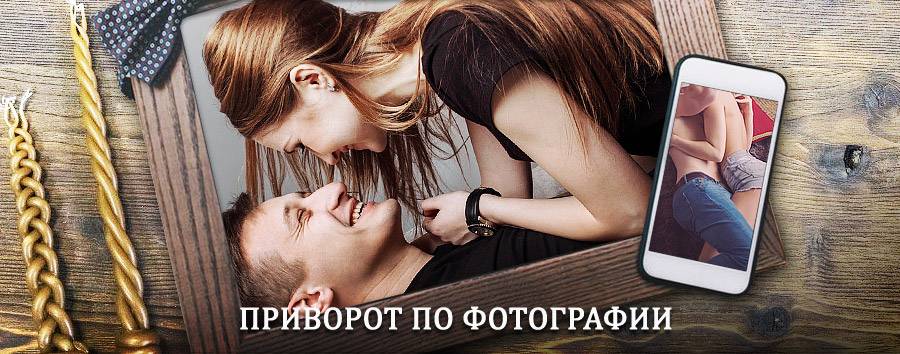 Сильный приворот по фотографии | Верхнеуральск