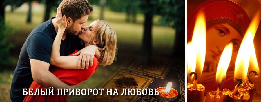 Приворот в домашних условиях на мужчину в Верхнеуральске