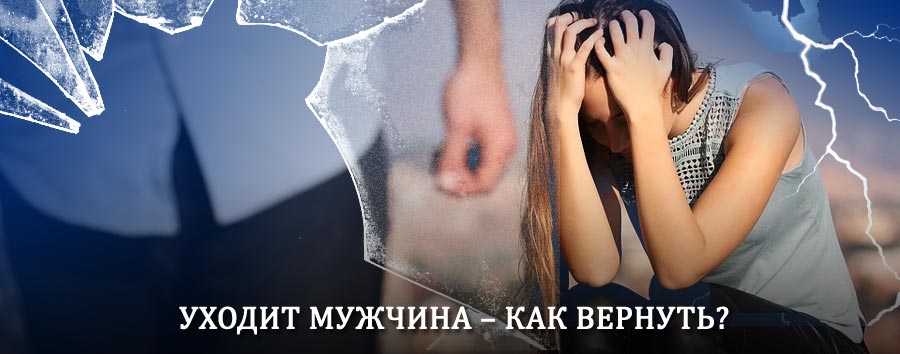 Как вернуть мужа в семью – действенный способ от гадалки в Верхнеуральске