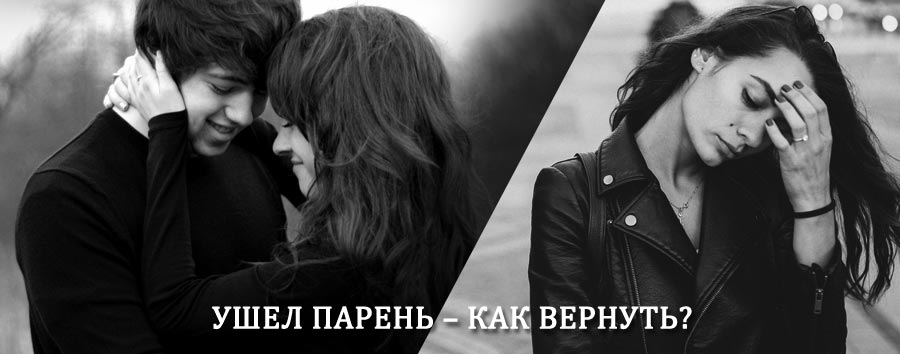 Как вернуть парня после расставания – действенный приворот от гадалки в Верхнеуральске